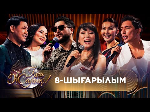 Видео: ТҰСАУКЕСЕР! КЕШ ЖАРЫҚ. 8-шығарылым. ТОЛЫҚ нұсқа