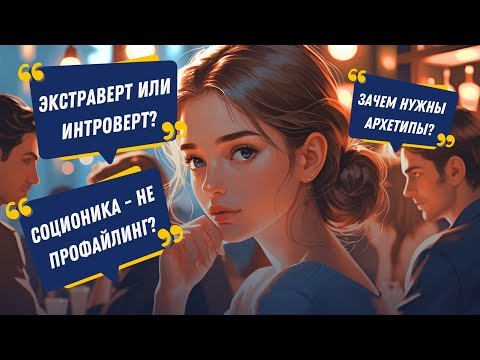 Видео: Что такое Психотип? Почему Соционика - не Профайлинг? Что такое Акцентуация? И др Ответы на Вопросы.