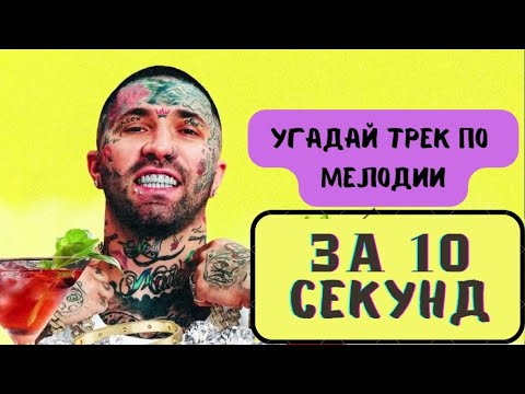 Видео: Угадай ПЕСНЮ за 10 секунд ПО МЕЛОДИИ • НОВИНКИ 2024 #1