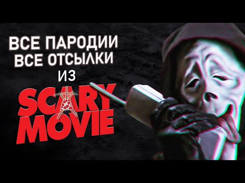 Видео: Что пародирует "Очень страшное кино"?