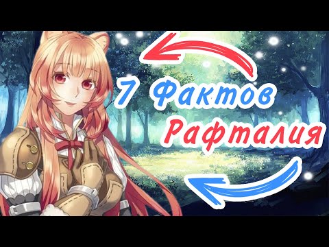 Видео: 7 Фактов Рафталия