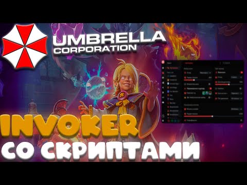 Видео: INVOKER СО СКРИПТАМИ ПОКАЗАЛ ВСЮ МОЩЬ ЧИТА | UMBRELLA | DOTA 2