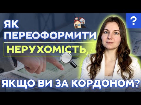 Видео: Як переоформити нерухомість, якщо ви за кордоном? | Переоформити нерухомість | Довіреність