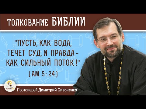 Видео: "Пусть, как вода, течет суд, и правда — как сильный поток!" (Ам. 5:24)   Прот. Димитрий Сизоненко