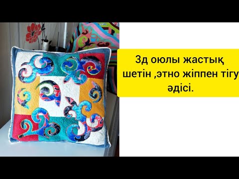 Видео: 3д абстракция оюлы жастық, ою шетін зигзактап тігу.