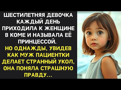 Видео: Муж требовал отключить жену в коме от аппарата, но тут вошла шестилетняя девочка и сказала