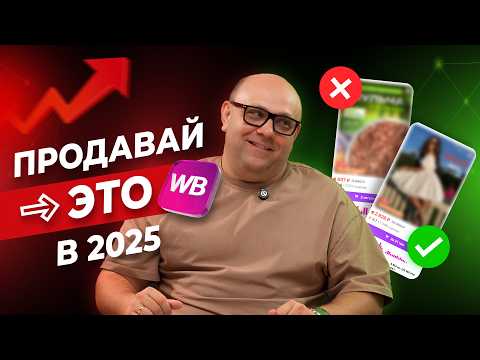 Видео: ТОП-6 ПРИБЫЛЬНЫХ товаров для ПРОДАЖИ на Wildberries в 2025 году. Что продавать на Вайлдбериз?