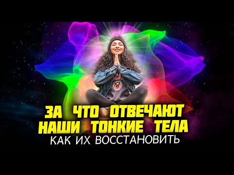 Видео: Тонкие тела человека. За что они отвечают и как укрепить их. #мотивация #саморазвитие #самопознание