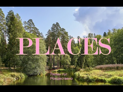 Видео: PLACES [ep 19] Лялин луг. Рождествено. Пещеры
