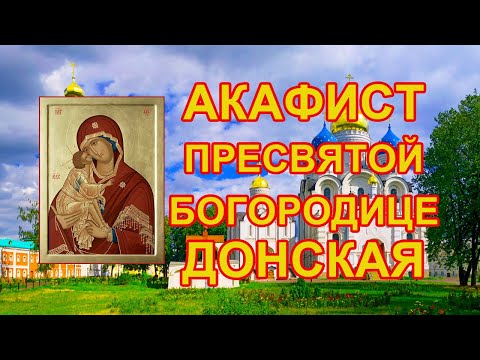 Видео: Акафист Пресвятой Богородице пред иконой Донская