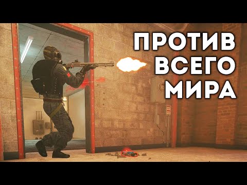 Видео: Против всего мира | Rainbow Six Siege