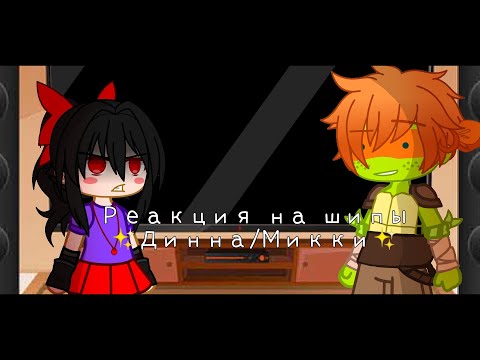Видео: |Реакция на шипы ✨Динны и Микки✨|