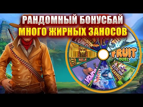 Видео: САМЫЙ МАСШТАБНЫЙ БОНУСБАЙ №15! МНОГО ЖИРНЫХ ЗАНОСОВ!