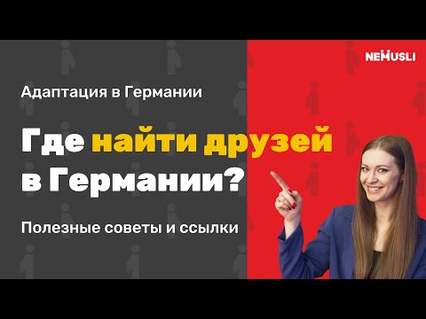Видео: 5 практических способов, как и где найти друзей в Германии.