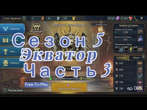 Видео: Raid: Shadow Legends. Live-Arena. FTP. Сезон 5. Часть 3. Экватор.
