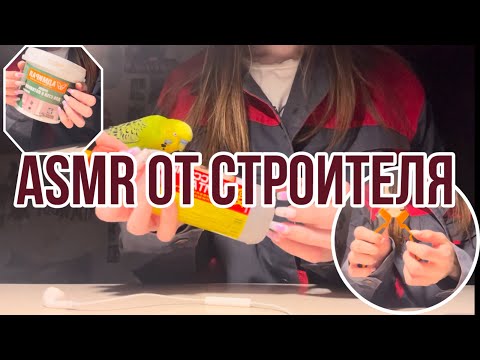 Видео: ASMR|АСМР от строителя