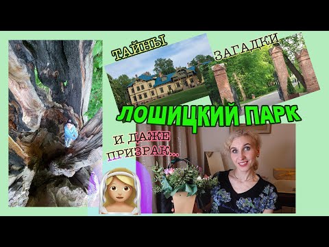 Видео: Лошицкий усадебно-парковый комплекс🧱Усадьба, часовня, древние поселения и даже призрак пани Ядвиги