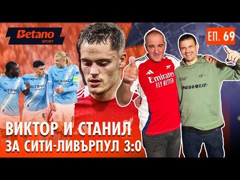 Видео: МАНЧЕСТЪР СИТИ 3:0 ЛИВЪРПУЛ: Разгром, ВАР драми и пътешествие назад към ШЕНКЛИ и МЪРСЪР!