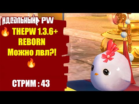 Видео: 🔥 ThePW [1.3.6+] REBORN : Можно лвл? Стрим #43 🔥