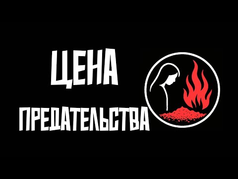 Видео: Есть ли у предателей шансы построить счастливое будущее?