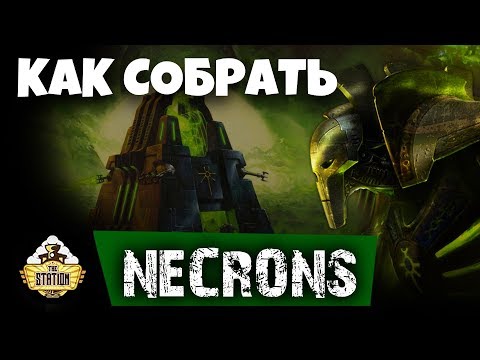 Видео: Как Собрать | Warhammer 40k | Necrons