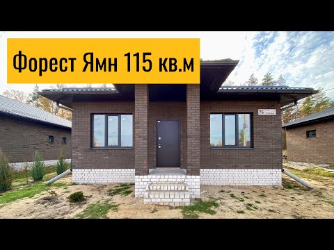 Видео: Форест Ямн 115 кв.м - дом у леса в Ямном, Воронеж 