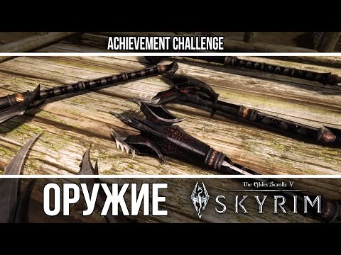 Видео: Оружие из игр - Skyrim - Даэдрическое оружие