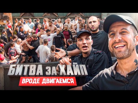 Видео: БИТВА ЗА ХАЙП. Двигаемся