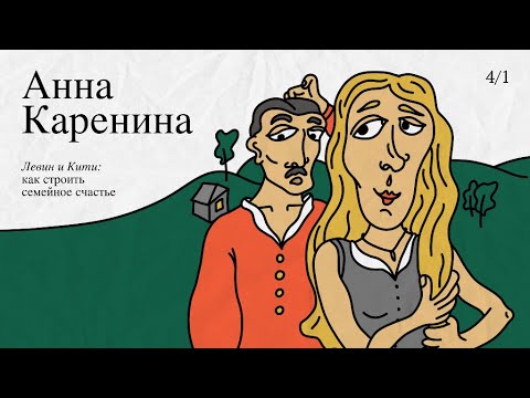 Видео: «Анна Каренина» – Левин и Кити: как строить семейное счастье