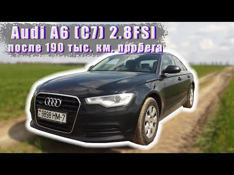 Видео: Audi A6 (C7) 2.8FSI с пробегом 190 тыс. км. Состояние, неисправности.