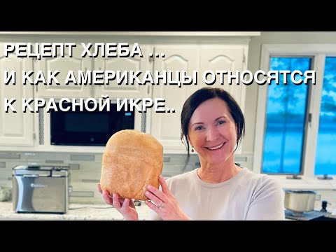 Видео: РЕЦЕПТ ХЛЕБА ДЛЯ ХЛЕБОПЕЧКИ, ЧТО МЫ ЕДИМ ИЗ РУССКОЙ ЕДЫ, и КАК АМЕРИКАНЦЫ ОТНОСЯТСЯ К КРАСНОЙ ИКРЕ