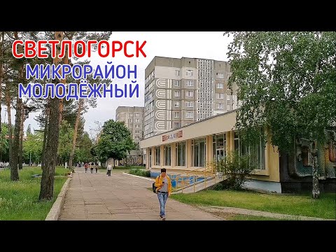 Видео: Светлогорск Беларусь. Микрорайон Молодёжный.