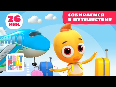 Видео: Цветняшки — Собираемся в путешествие — Сборник — Развивающий мультфильм