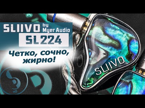 Видео: SLIIVO SL224 обзор наушников – Выразительная нейтральность!