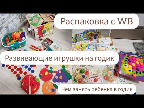 Видео: РАЗВИВАЮЩИЕ ИГРУШКИ НА ГОД/ЧЕМ ЗАНЯТЬ РЕБЕНКА ОТ 1/РАСПАКОВКА ИГРУШЕК С WB/РАЗВИТИЕ МЕЛКОЙ МОТОРИКИ