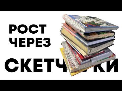 Видео: все старые скетчбуки/обзор