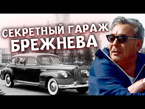 Видео: ТАЙНЫЙ гараж Брежнева: какие Машины СКРЫВАЛ советский лидер?