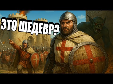 Видео: ВОЗВРАЩЕНИЕ ЛЕГЕНДЫ! STRONGHOLD CRUSADER 2025 🔥