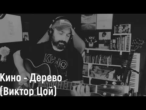 Видео: Кино - Дерево (Виктор Цой)(кавер - Виталий Подземный)