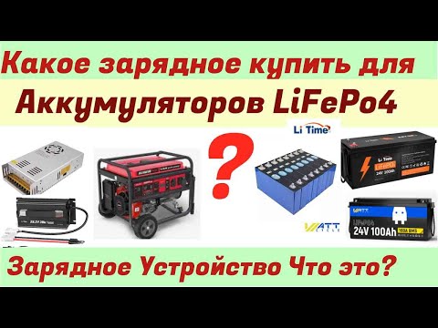 Видео: Зарядное устройство для LiFePo4 Какое выбрать