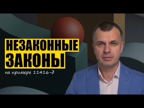Видео: Как использовать нарушения при принятии законов (на примере 11416-д)