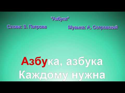Видео: Азбука