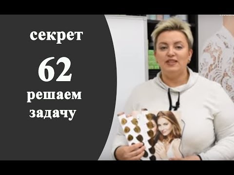 Видео: Секреты колориста от  Тани Шарк. Секрет № 62. Решаем задачу по окрашиванию.