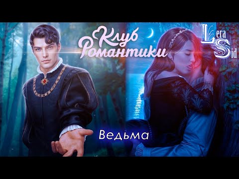 Видео: ВЕДЬМА! ШИФР ШЕКСПИРА (1 СЕЗОН 1 и 2 СЕРИИ)