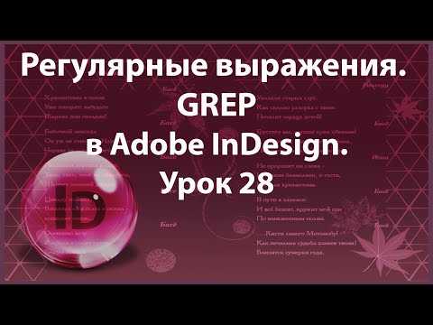Видео: Уроки Индизайна. Adobe InDesign. Урок 28. Регулярные выражения  GREP.
