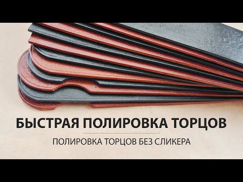 Видео: Быстрый способ обработки торца кожи. Полировка торца кожи без сликера.