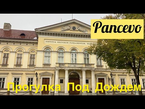 Видео: Панчево. Сербия. Пригород Белграда. Pancevo. Serbia