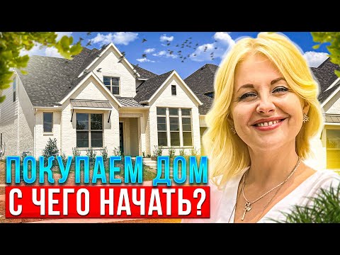 Видео: Процесс покупки дома в США. Покупаем дом в Техас @realtor_dallastexas