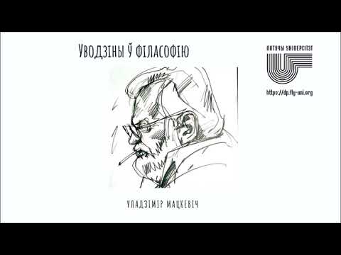 Видео: 🎧 02. Уводзіны ў філасофію Уладзіміра Мацкевіча: Ісціна, веда, праўда