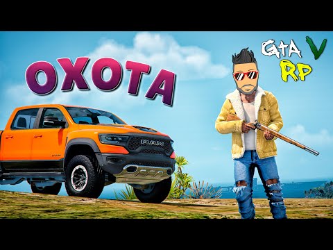 Видео: БЫТЬ ОХОТНИКОМ НЕПРОСТО.. НО ЭТО ЛУЧШЕ, ЧЕМ КОПАТЬ КЛАДЫ В ГТА 5 РП (ECLIPSE GTA 5 RP)